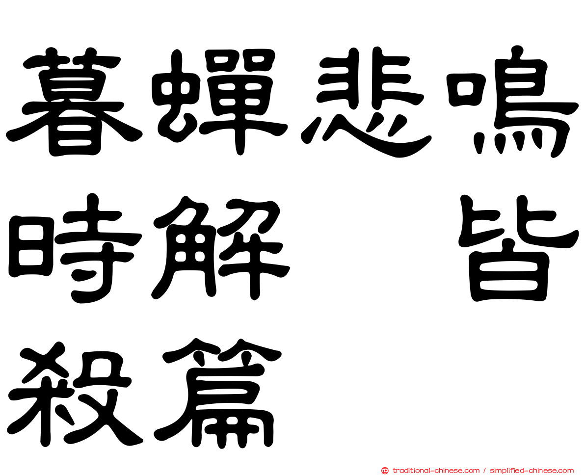 暮蟬悲鳴時解　皆殺篇